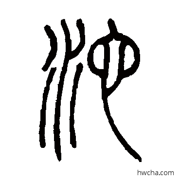 沱篆书怎么写好看 沱篆书写法 吴让之