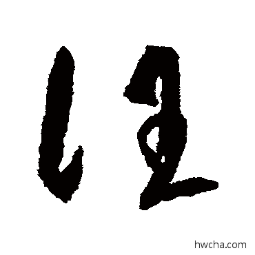 汪草书怎么写好看 汪草书写法 王守仁