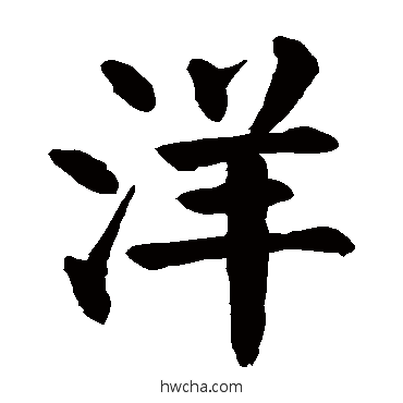 洋楷书怎么写好看 洋楷书写法 颜真卿