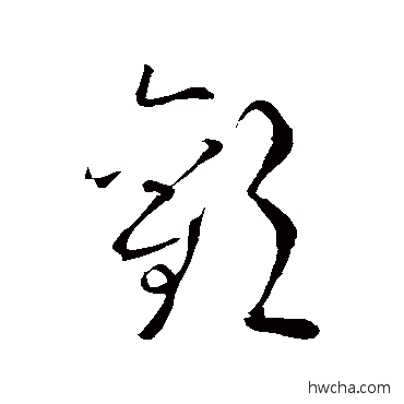 歡草书怎么写好看 歡草书写法 赵炅