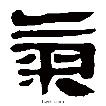 氣隶书怎么写好看 氣隶书写法 马王堆帛书