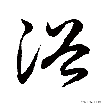 浴草书怎么写好看 浴草书写法 鲜于枢