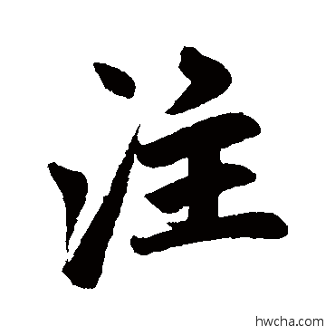 注行书怎么写好看 注行书写法 赵孟頫