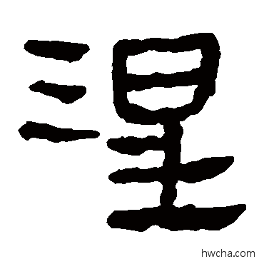 涅隶书怎么写好看 涅隶书写法 马王堆帛书