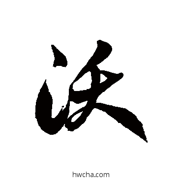 沃草书怎么写好看 沃草书写法 徐伯清