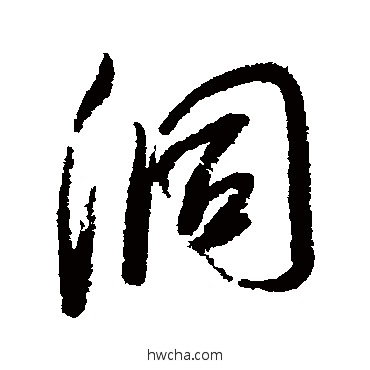 洞行书怎么写好看 洞行书写法 王原祁