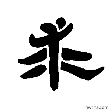 求隶书怎么写好看 求隶书写法 唐玄宗