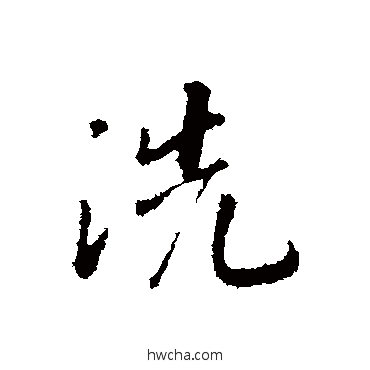 洗行书怎么写好看 洗行书写法 赵构