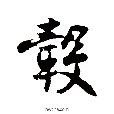 轂行书怎么写好看 轂行书写法 王份