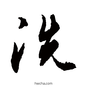 洗草书怎么写好看 洗草书写法 敬世江