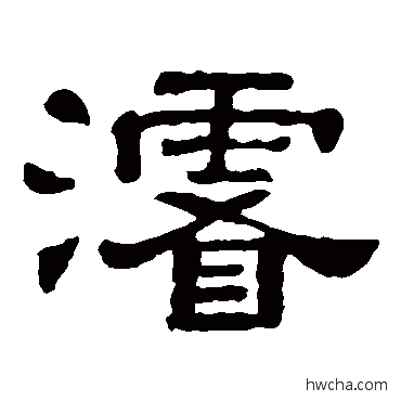 浚隶书怎么写好看 浚隶书写法 郭有道碑