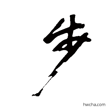 步行书怎么写好看 步行书写法 黄庭坚