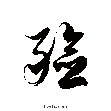 殓草书怎么写好看 殓草书写法 徐伯清