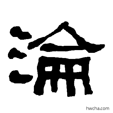 沦隶书怎么写好看 沦隶书写法 衡方碑