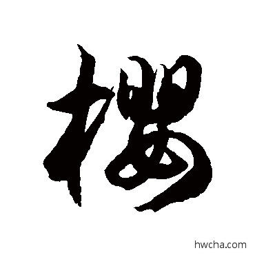 櫻草书怎么写好看 櫻草书写法 徐伯清