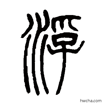 浮篆书怎么写好看 浮篆书写法 吴让之