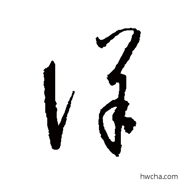 洋草书怎么写好看 洋草书写法 陆柬之