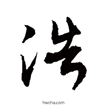 浩草书怎么写好看 浩草书写法 敬世江