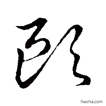 欧草书怎么写好看 欧草书写法 草书韵会