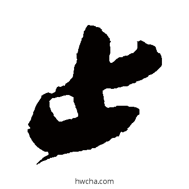 止草书怎么写好看 止草书写法 张瑞图