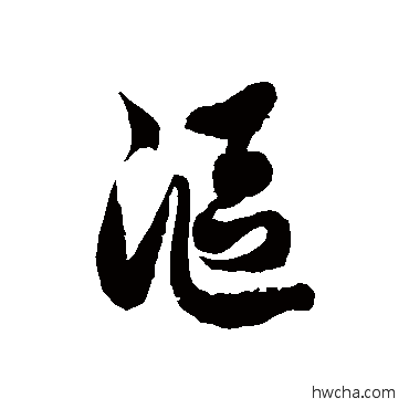 漚草书怎么写好看 漚草书写法 徐伯清