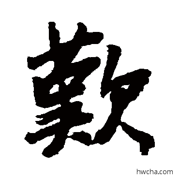 欢行书怎么写好看 欢行书写法 王铎