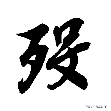 殁行书怎么写好看 殁行书写法 陆柬之