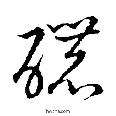 浓草书怎么写好看 浓草书写法 草书韵会