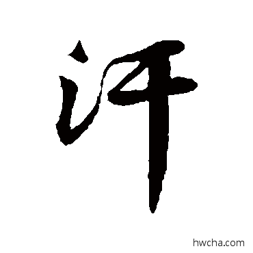 汗行书怎么写好看 汗行书写法 黄庭坚