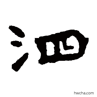 泗楷书怎么写好看 泗楷书写法 李璧碑