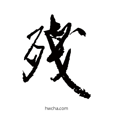 殘行书怎么写好看 殘行书写法 米芾