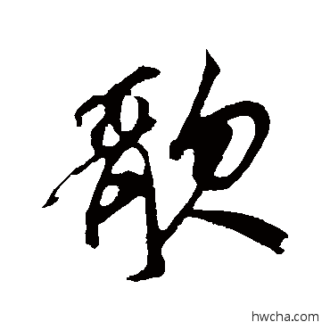 歌行书怎么写好看 歌行书写法 鲜于枢