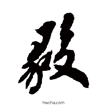 毅草书怎么写好看 毅草书写法 翁方纲