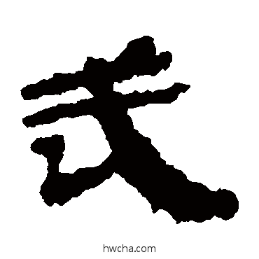 武隶书怎么写好看 武隶书写法 居延简