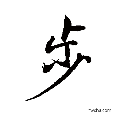 步行书怎么写好看 步行书写法 赵孟頫