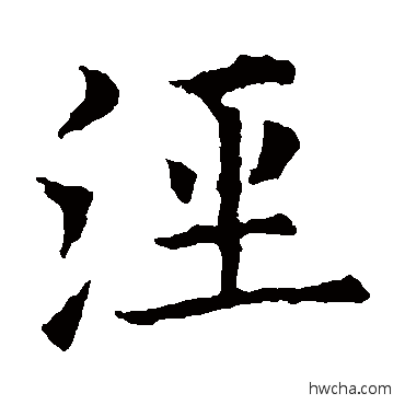 涇行书怎么写好看 涇行书写法 欧阳询