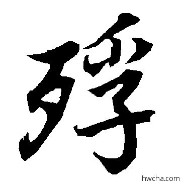 殍行书怎么写好看 殍行书写法 陆柬之