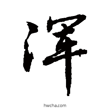 渾行书怎么写好看 渾行书写法 敬世江