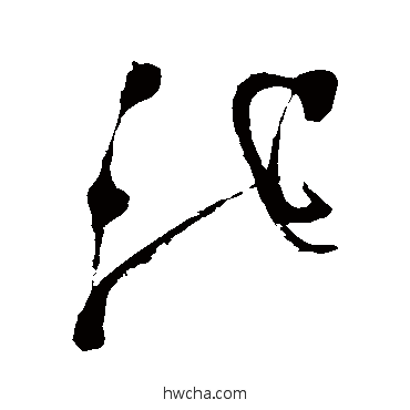 池草书怎么写好看 池草书写法 徐渭