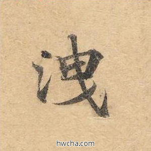 洩楷书怎么写好看 洩楷书写法 灵飞经 钟绍京·唐