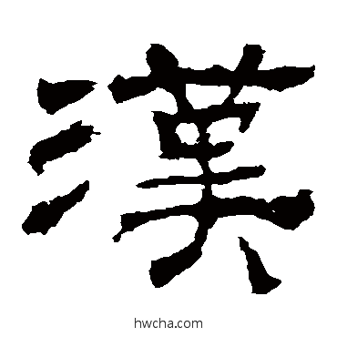 漢隶书怎么写好看 漢隶书写法 华山神庙碑