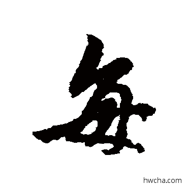 每行书怎么写好看 每行书写法 褚遂良