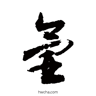 氩草书怎么写好看 氩草书写法 敬世江