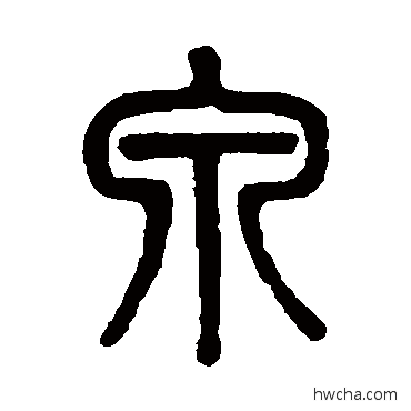 泉篆书怎么写好看 泉篆书写法 吴大澄