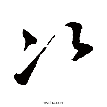 次草书怎么写好看 次草书写法 鲜于枢