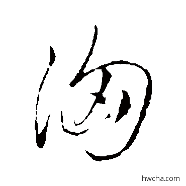 汹行书怎么写好看 汹行书写法 赵孟頫