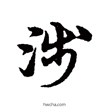 涉草书怎么写好看 涉草书写法 宋克