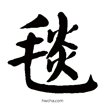 毯楷书怎么写好看 毯楷书写法 颜真卿