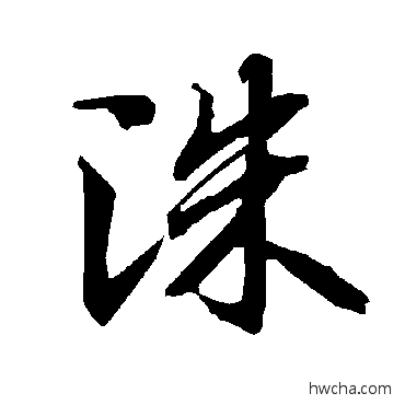 洙行书怎么写好看 洙行书写法 陆柬之