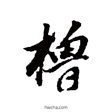 櫓行书怎么写好看 櫓行书写法 董其昌